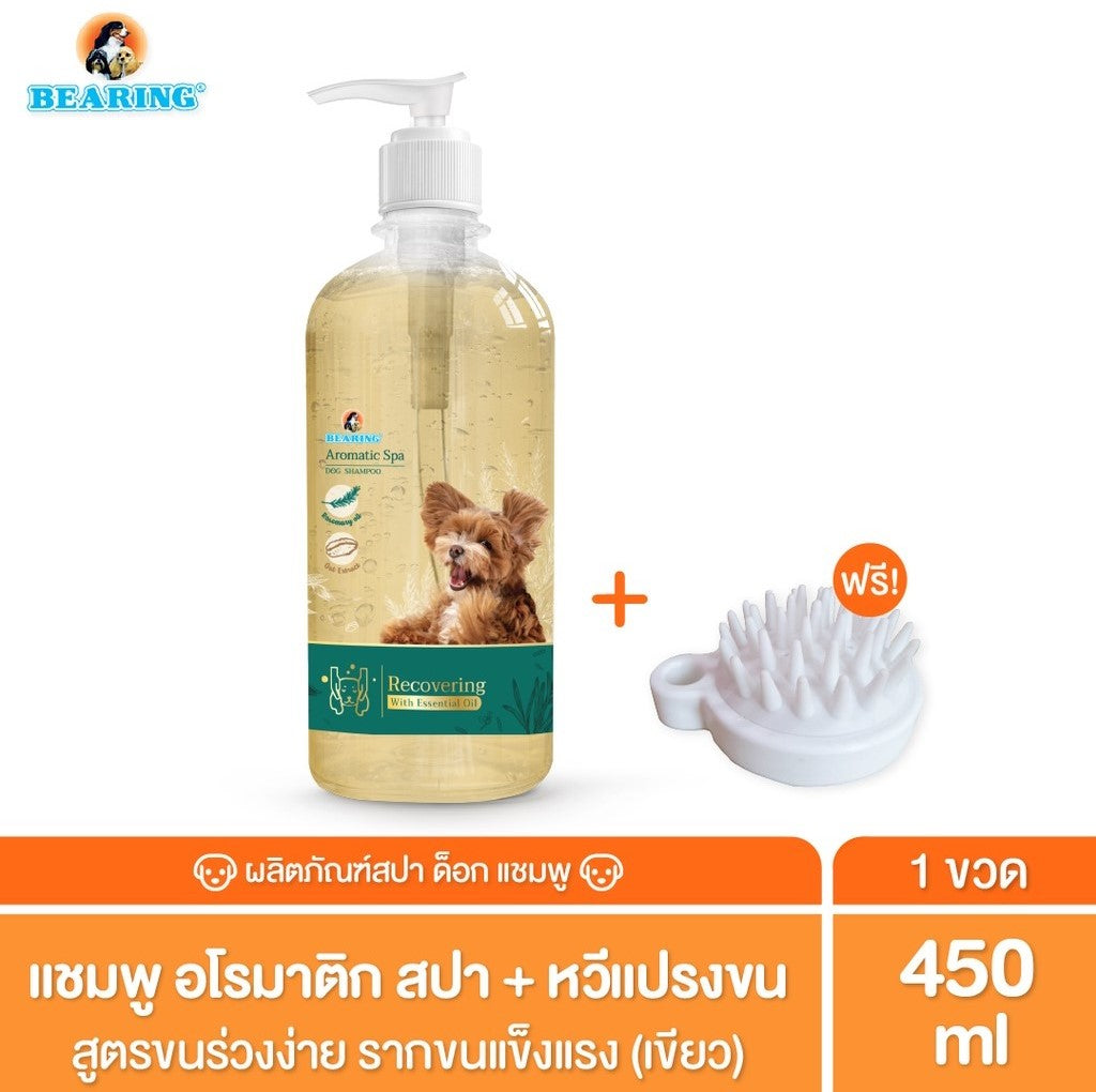 Bearing Aromatic Spa Dog Shampoo แชมพูสุนัข แชมพูอโรม่า สำหรับสุนัข กลิ่นหอมผ่อนคลายจาก Essential Oils อ่อนโยน 450ml