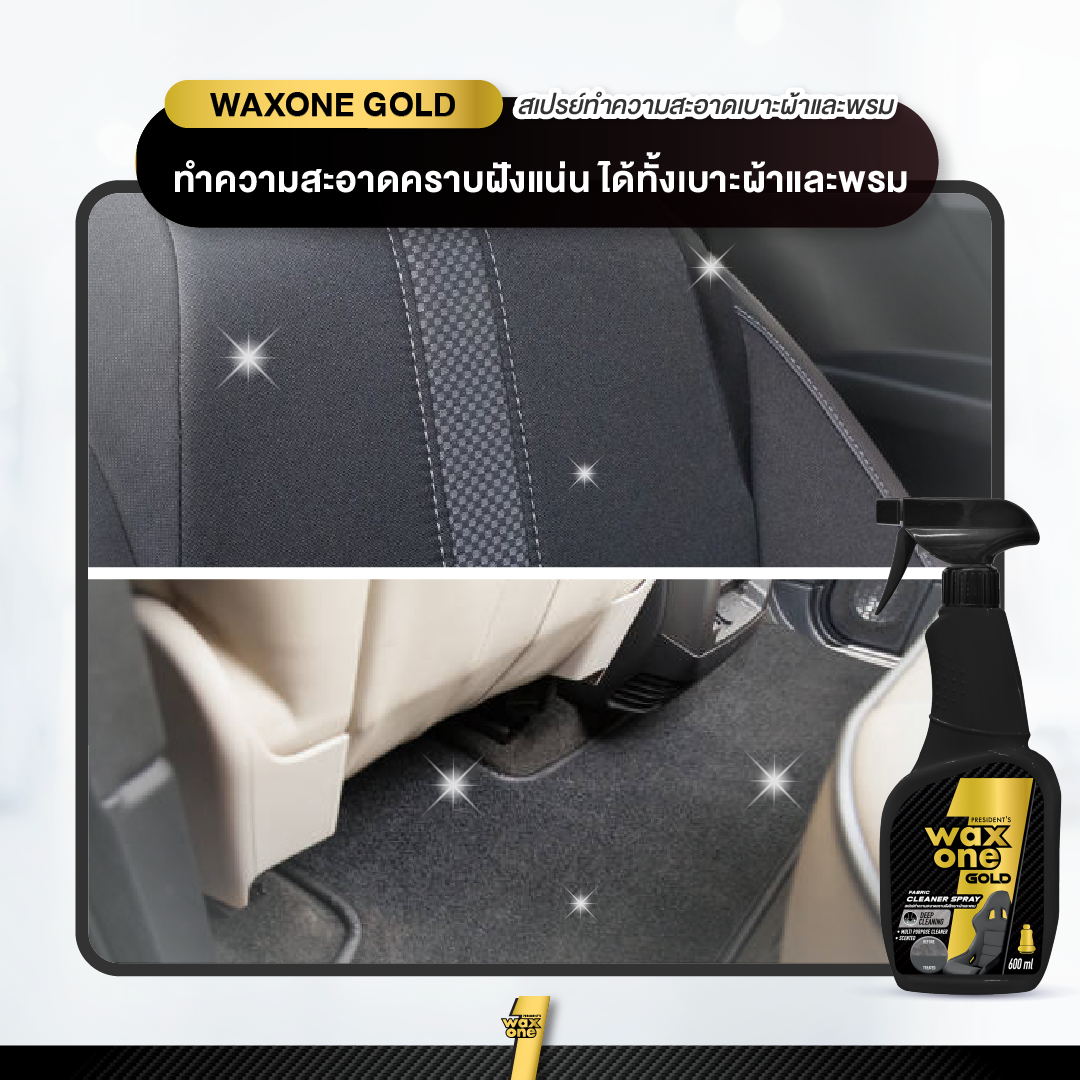 Waxone Gold Fabric Cleaner น้ำยาทำความสะอาดคราบฝังลึกเบาะผ้าและพรม 600ml