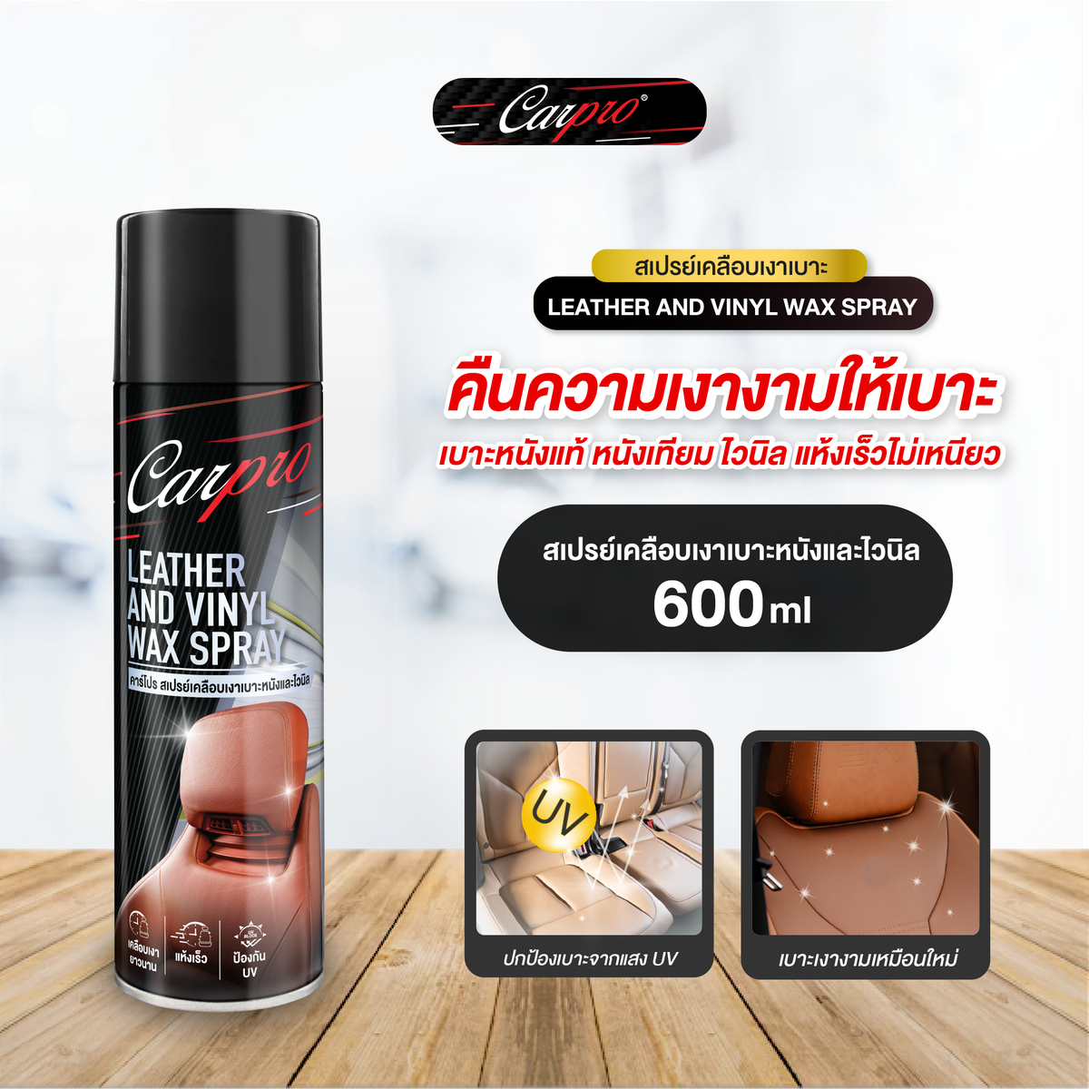 CarPro Leather & Vinyl Wax Spray คาร์โปร สเปรย์เคลือบเงาเบาะหนังและไวนิล 600 ml