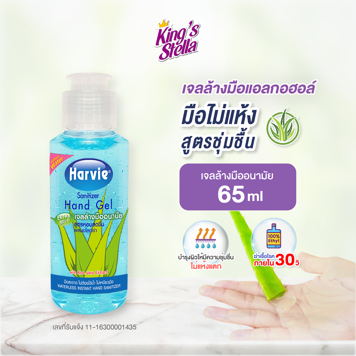 Harvie เจลล้างมือ แอลกอฮอล์ แซนิไทเซอร์ แฮนด์ 65 ml. สูตร Extra Mild