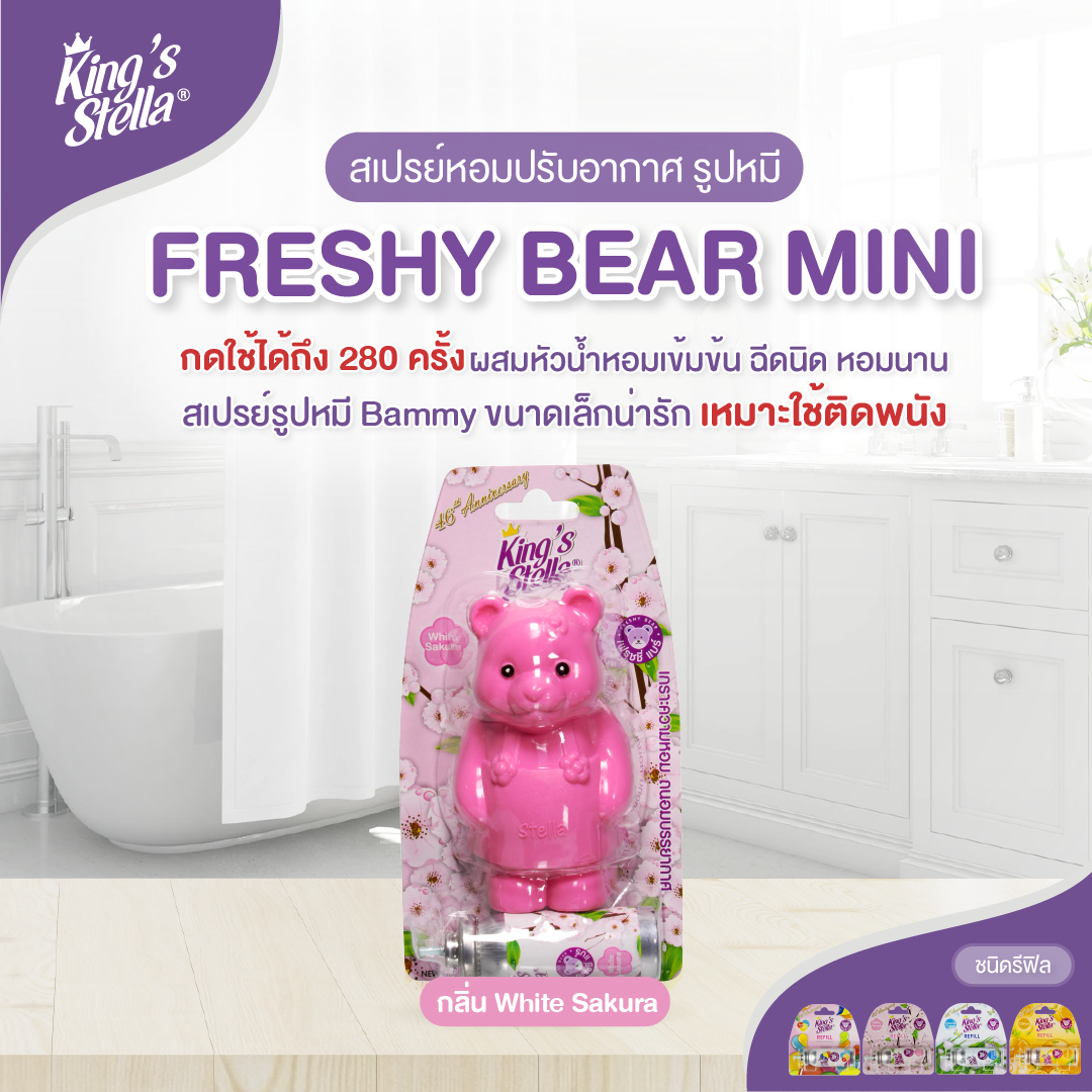 King’s Stella (คิงส์สเตลล่า) Freshy Bear คิงส์สเตลล่า เฟรชชี่ แบร์ น้ำหอม น้ำหอมปรับอากาศ ติดห้องน้ำ 15 ml