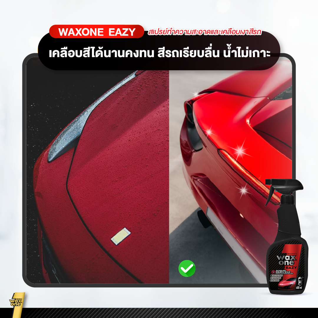 President's WaxOne Easy Waterless Wash & Wax ทำความสะอาดพร้อมเคลือบเงาสีรถ 600ml
