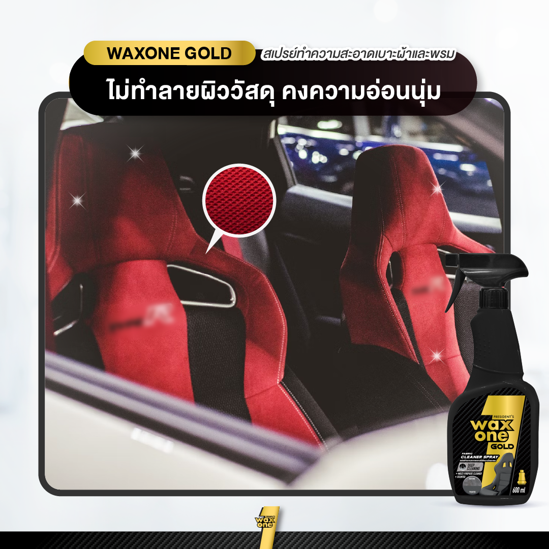 Waxone Gold Fabric Cleaner น้ำยาทำความสะอาดคราบฝังลึกเบาะผ้าและพรม 600ml