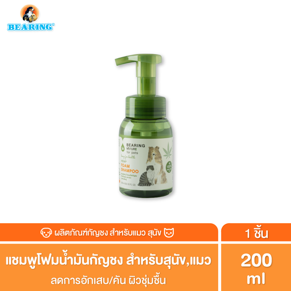 BEARING NATURE SERIES แชมพูโฟมน้ำมันน้ำมันเมล็ดธรรมชาติ สำหรับสุนัขและแมวทุกสายพันธ์ 200 ml.