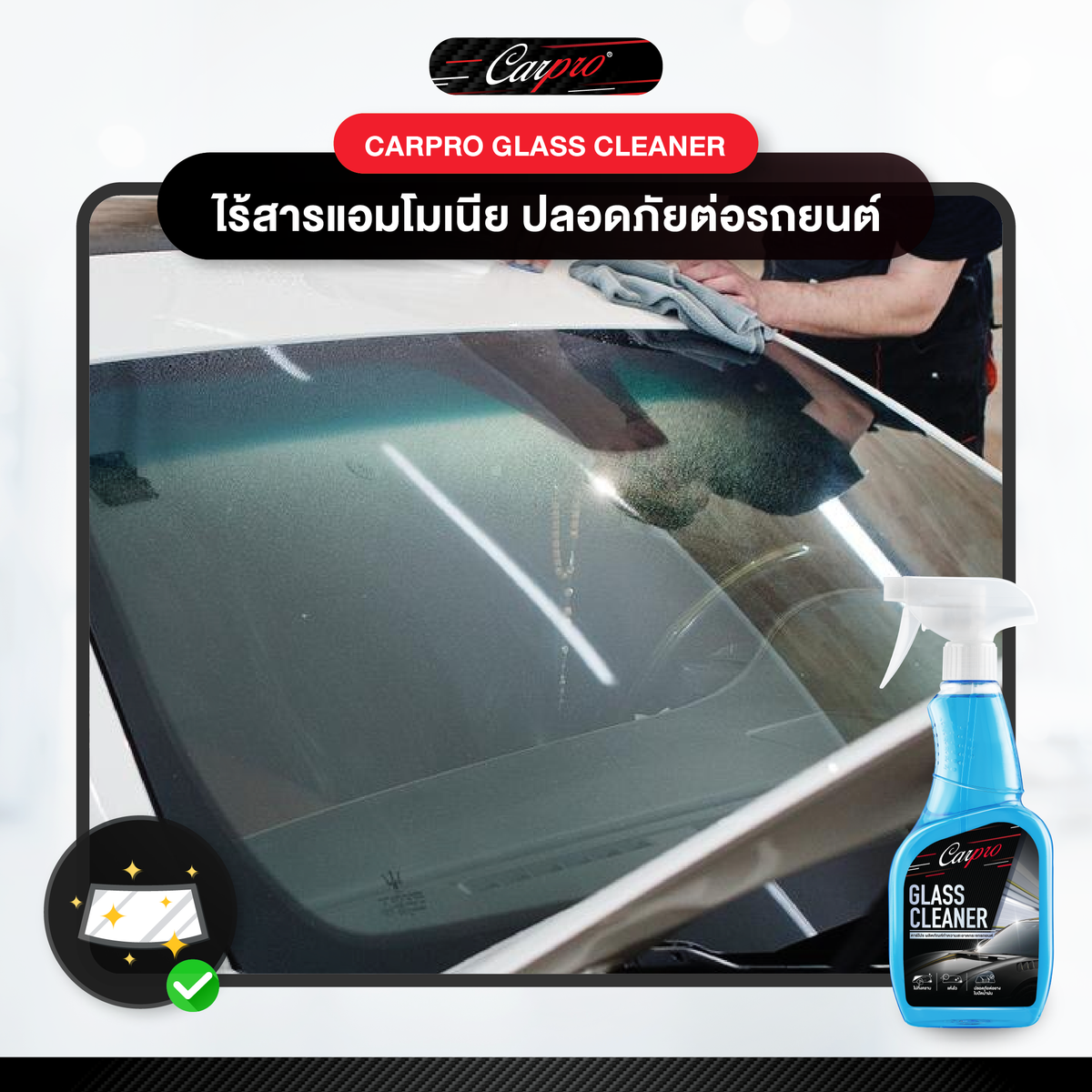 Carpro Glass Cleaner  คาร์โปร น้ำยาทำความสะอาดกระจกรถยนต์ 600 ml.