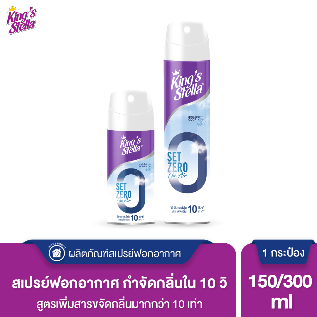 KING’S STELLA Set Zero The Air คิงส์สเตลล่า เซ็ทซีโร่ ดิ แอร์ น้ำยาฟอกอากาศใน 10 วินาที