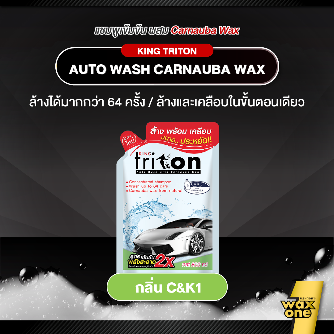 King Triton Auto Wash แชมพูล้างรถผสมคาร์นูบาแว็กซ์ 800ml