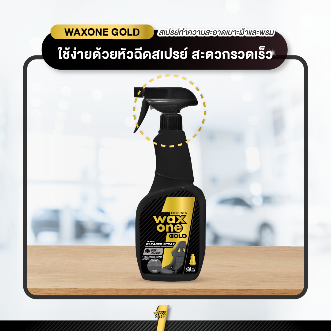 Waxone Gold Fabric Cleaner น้ำยาทำความสะอาดคราบฝังลึกเบาะผ้าและพรม 600ml