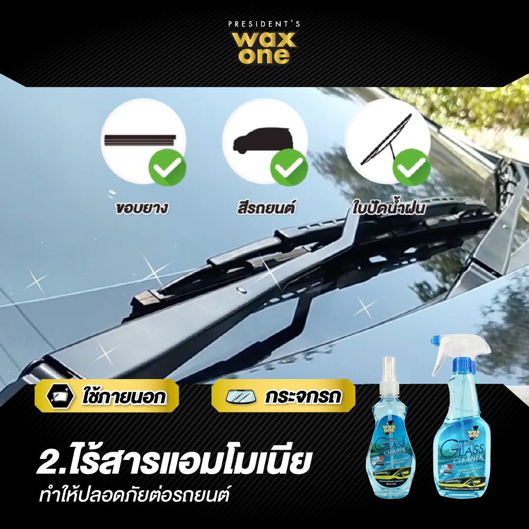 Wax One น้ำยาเช็ดกระจก น้ำยาเช็ดกระจกรถยนต์ ไม่มีแอมโมเนีย Automobile Glass Cleaner 5200 ml.