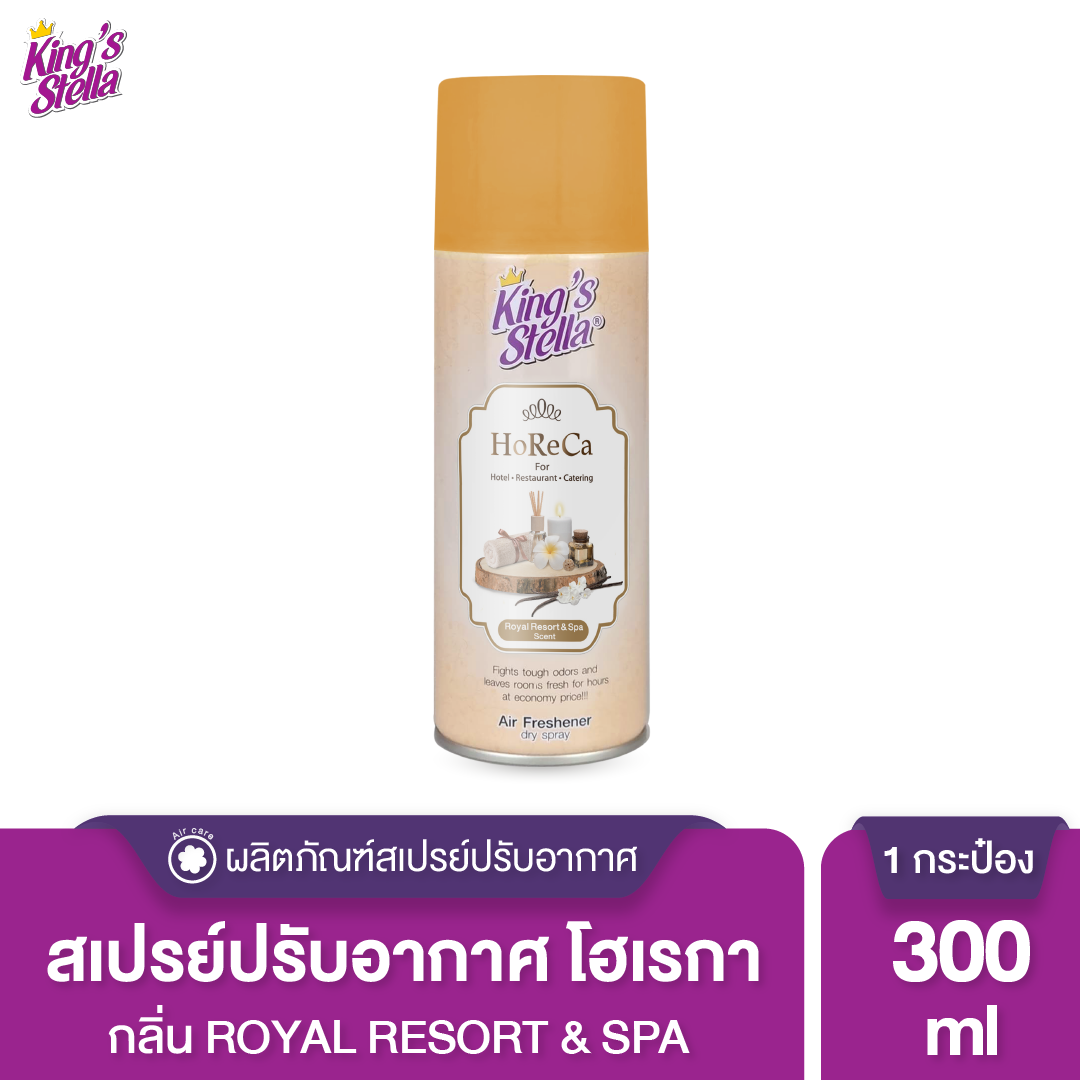 King’s Stella (คิงส์สเตลล่า) HORECA น้ำหอมอากาศ ดับกลิ่น ขจัดกลิ่นอับ กลิ่นหอมนาน ผสมหัวน้ำหอมเข้มเข้น 300ml