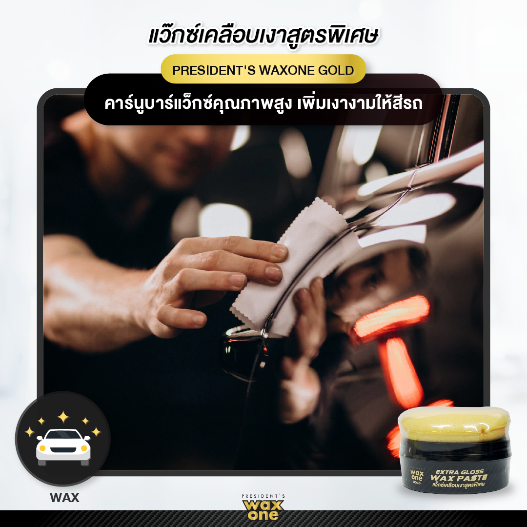 President's WaxOne Gold Extra Gloss Wax Paste แว็กซ์เคลือบเงาสูตรพิเศษ 180 g.