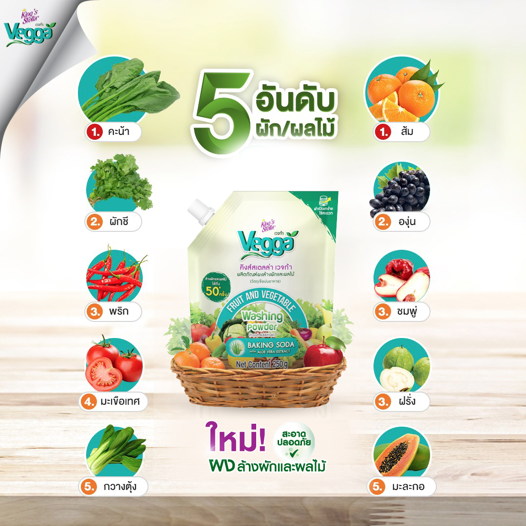 [ยกลัง 12 ชิ้น] KING’S STELLA VEGGA POWDER ผลิตภัณฑ์ผงล้างผักและผลไม้ คิงส์สเตลล่า เวจก้า 250g