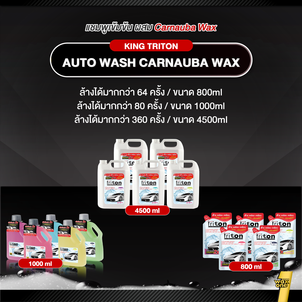 King Triton Auto Wash แชมพูล้างรถผสมคาร์นูบาแว็กซ์ 800ml