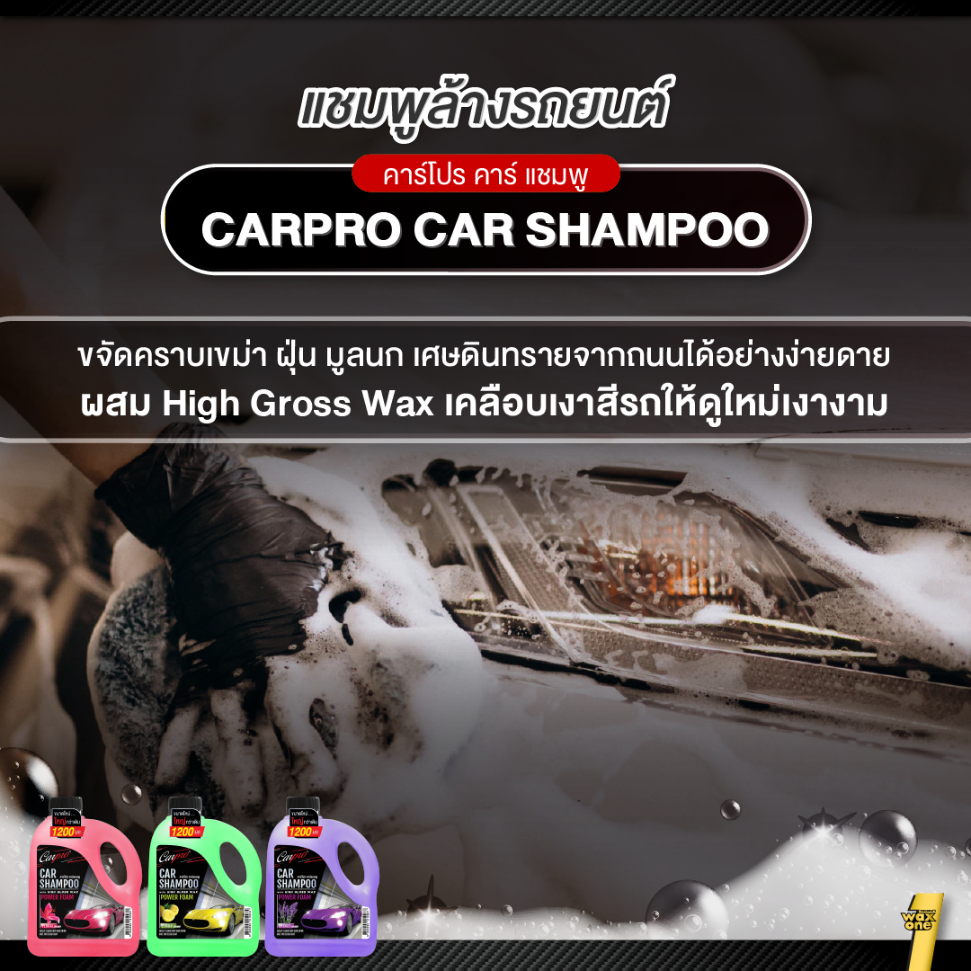Carpro Car Shampoo 1200ml แชมพูล้างรถผสม High Gross Wax