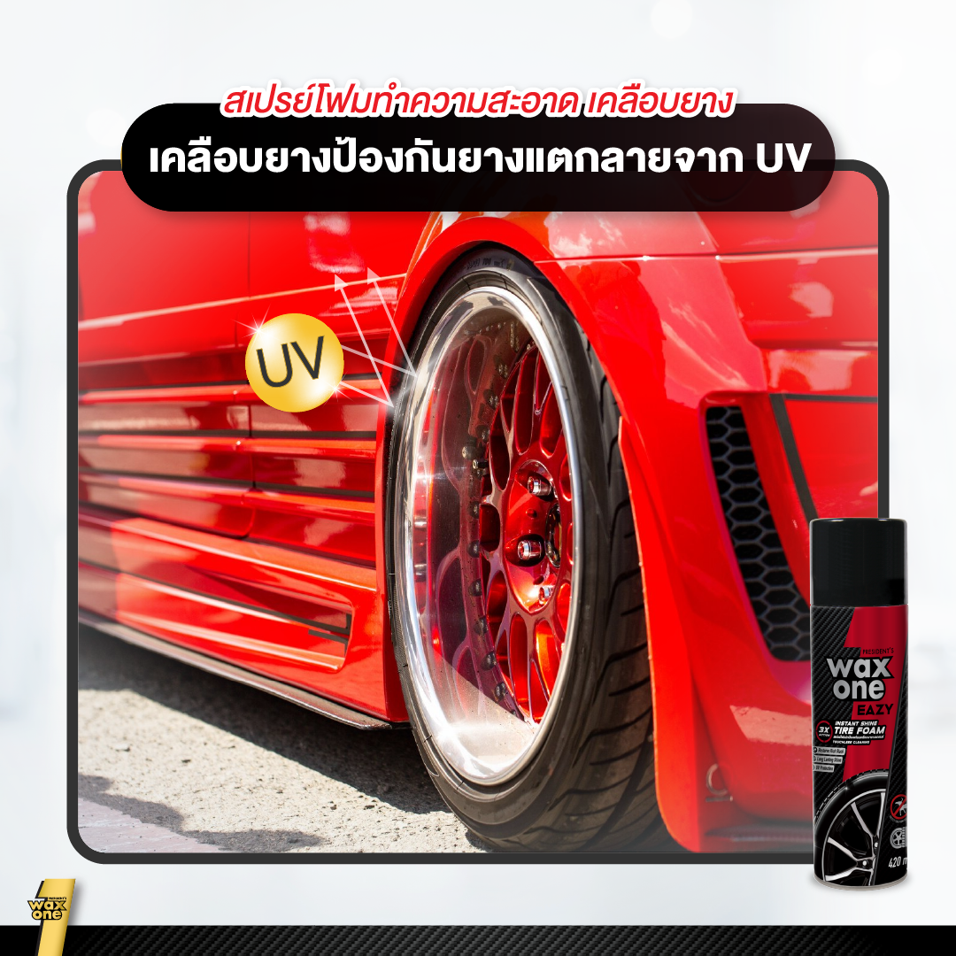 President's waxone eazy instant shine tire foam 420ml โฟมทำความสะอาดพร้อมเคลือบยางดำเงางาม ป้องกันสุนัขฉี่