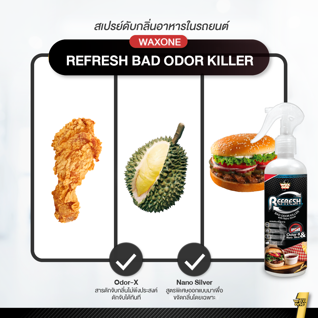 Wax one ดับกลิ่นอาหารและกลิ่นไม่พึงประสงค์ในรถยนต์ 250ml.