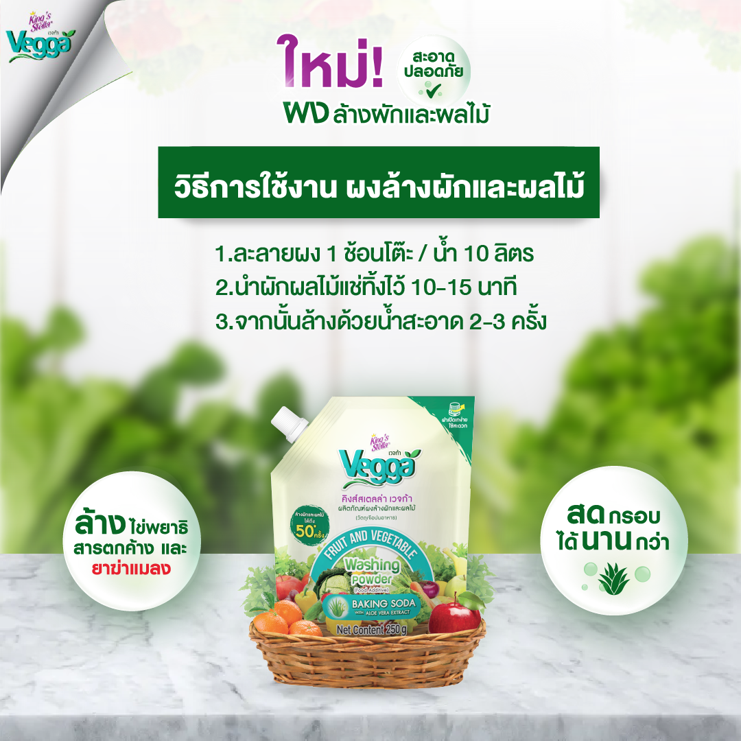 KING’S STELLA VEGGA POWDER ผลิตภัณฑ์ผงล้างผักและผลไม้ คิงส์สเตลล่า เวจก้า 250g