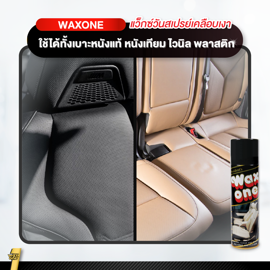 Wax One น้ำยาเคลือบเงา น้ำยาเคลือบเงาเบาะหนัง President's 450 ml.