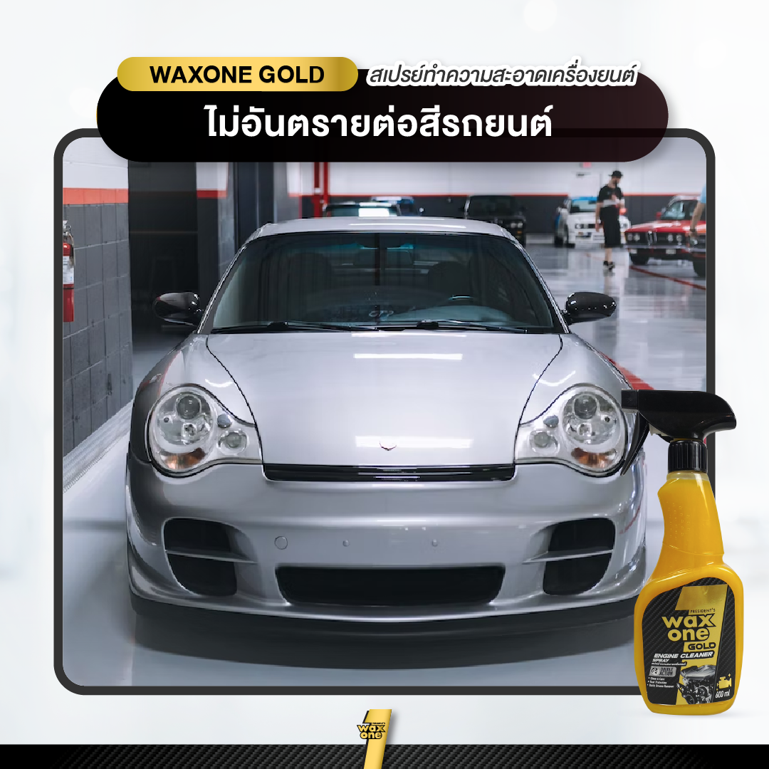 President's WaxOne Gold Engine Cleaner ทำความสะอาดเครื่องยนต์ ห้องเครื่อง คราบน้ำมัน จาระบี คราบสกปรก 600ml