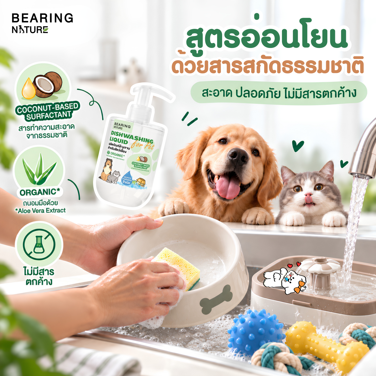 BEARING NATURE DISHWASHING LIQUID FOR PET ผลิตภัณฑ์ล้างจาน สำหรับสัตว์เลี้ยง 500 ml.
