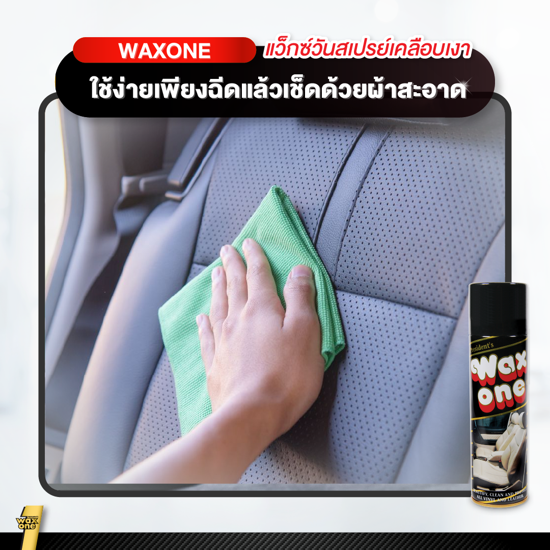 Wax One น้ำยาเคลือบเงา น้ำยาเคลือบเงาเบาะหนัง President's 450 ml.