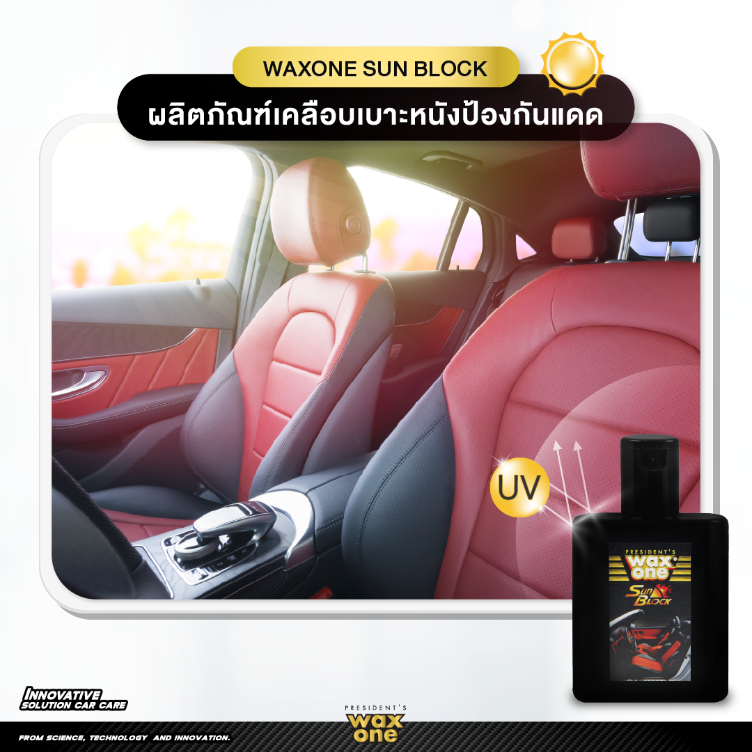 WaxOne เคลือบเงา เคลือบเบาะหนัง คอนโซลรถ ป้องกันแสงแดด วัสดุภายในไม่ซีดจาง Sun Block 110 ml. แถมฟองน้ำ
