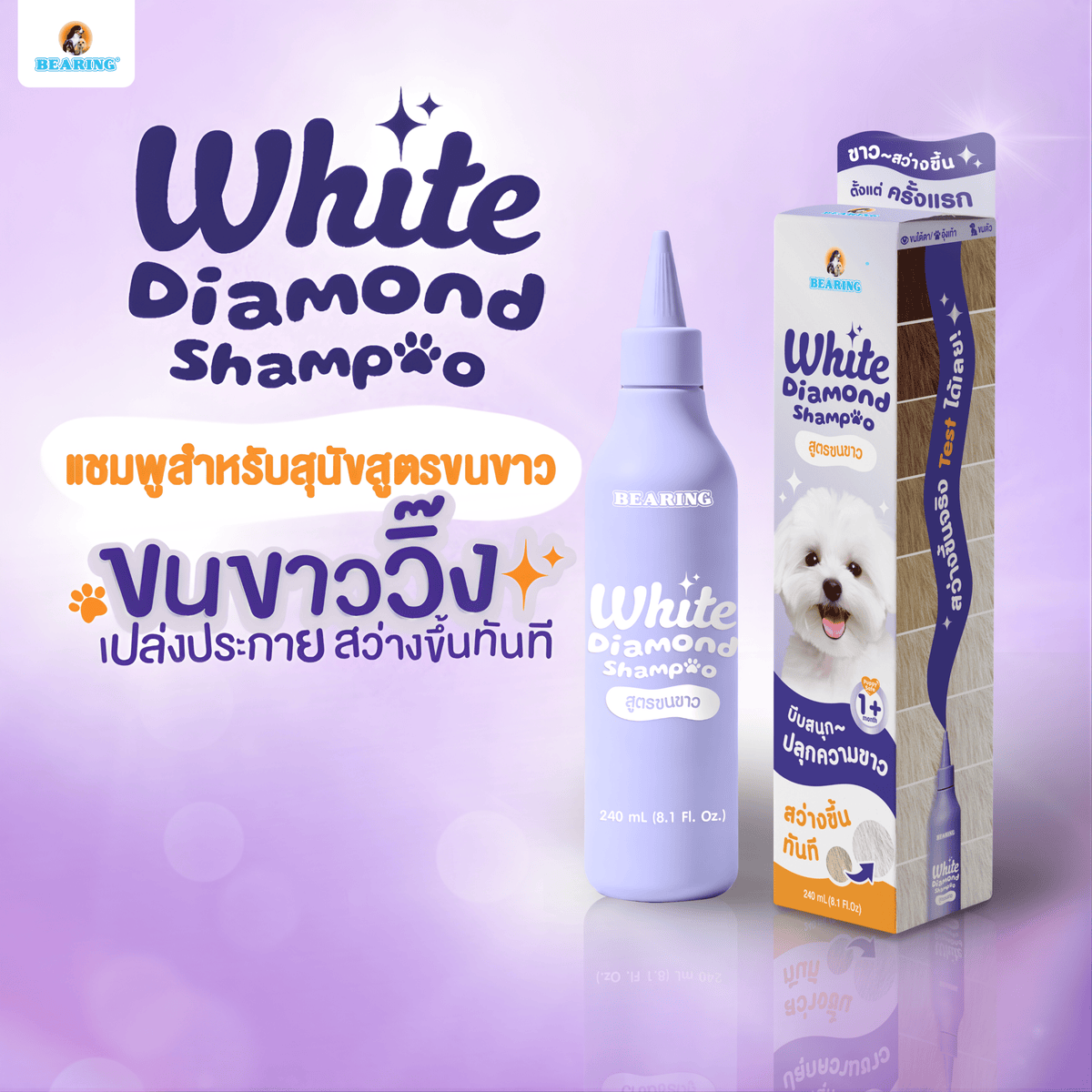 BEARING White Diamond Shampoo for Dog แบร์ริ่ง ไวท์ไดมอนด์แชมพู สำหรับสุนัขขนขาว 240 ml.