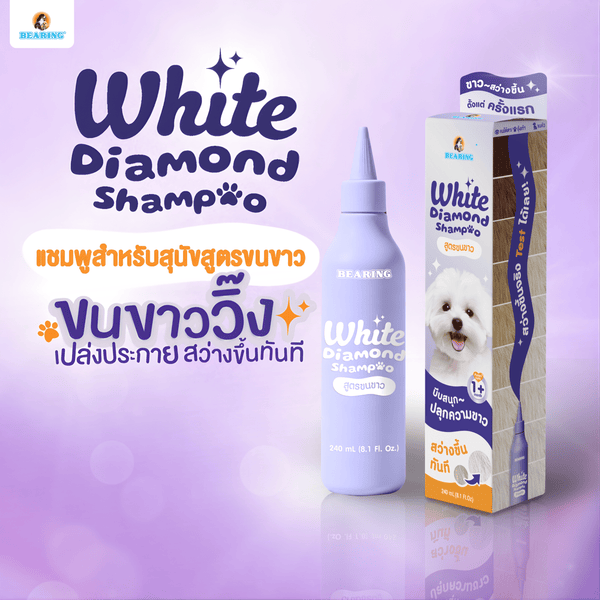 BEARING White Diamond Shampoo for Dog แบร์ริ่ง ไวท์ไดมอนด์แชมพู สำหรับสุนัขขนขาว 240 ml.