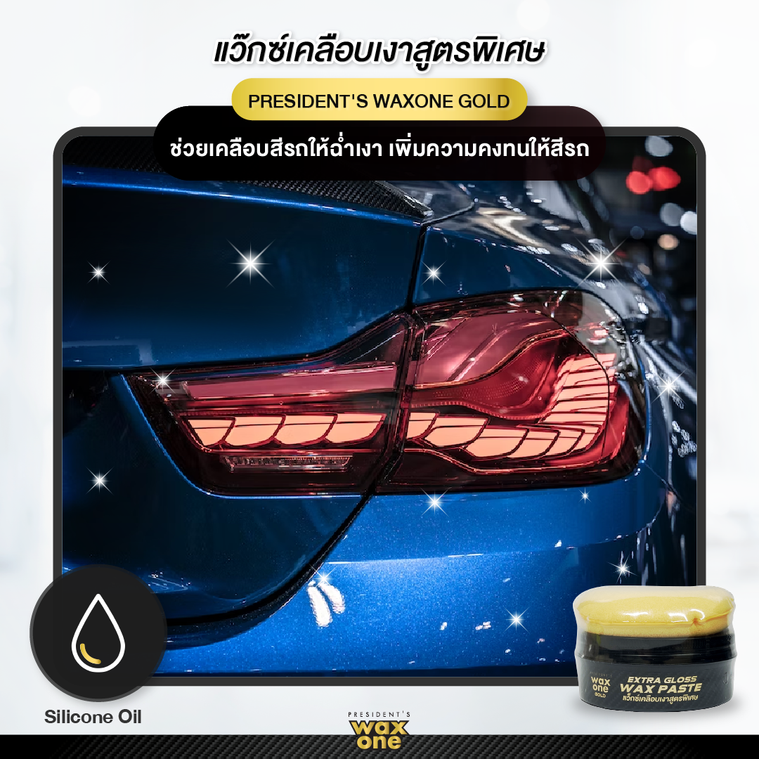 President's WaxOne Gold Extra Gloss Wax Paste แว็กซ์เคลือบเงาสูตรพิเศษ 180 g.