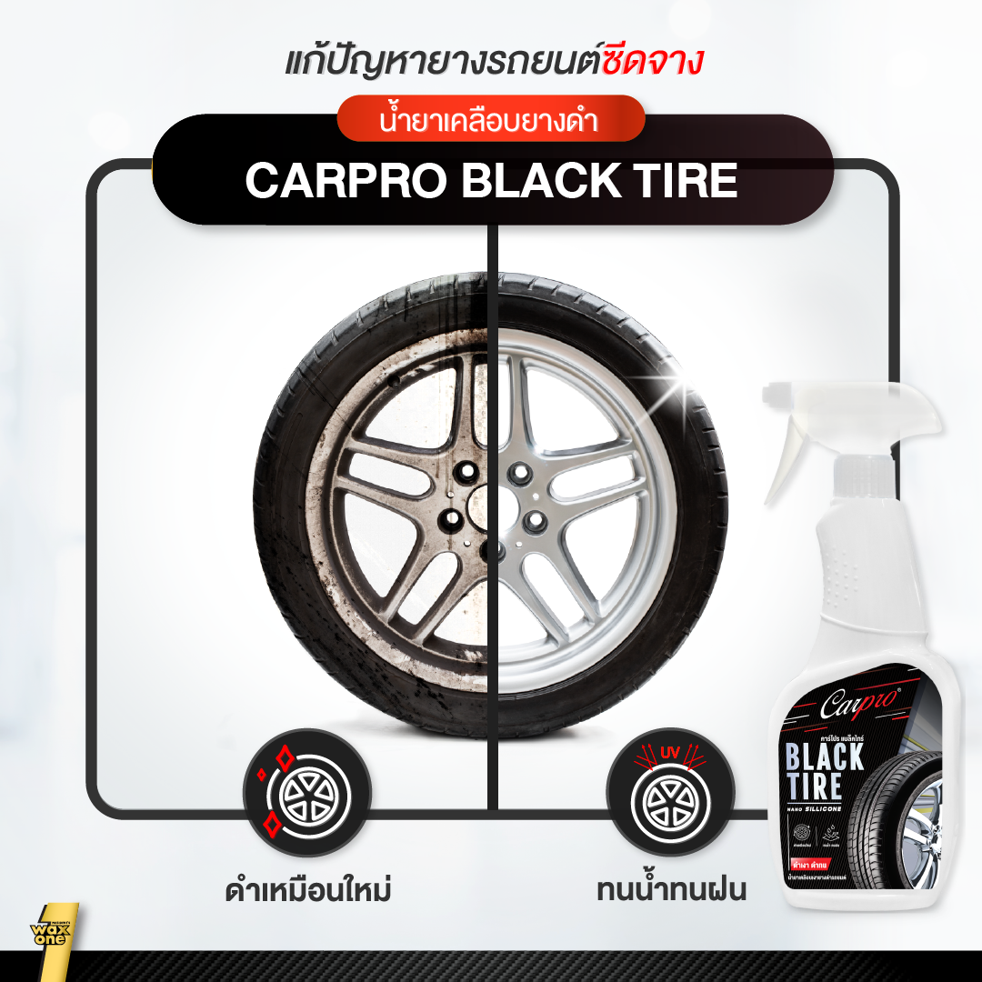 Carpro Black Tire นํ้ายาเคลือบเงายางดำ ไม่แตกลาย ป้องกันสิ่งสกปรก ยางดำเงา ติดทนนาน ใช้งายง่าย600 ml.