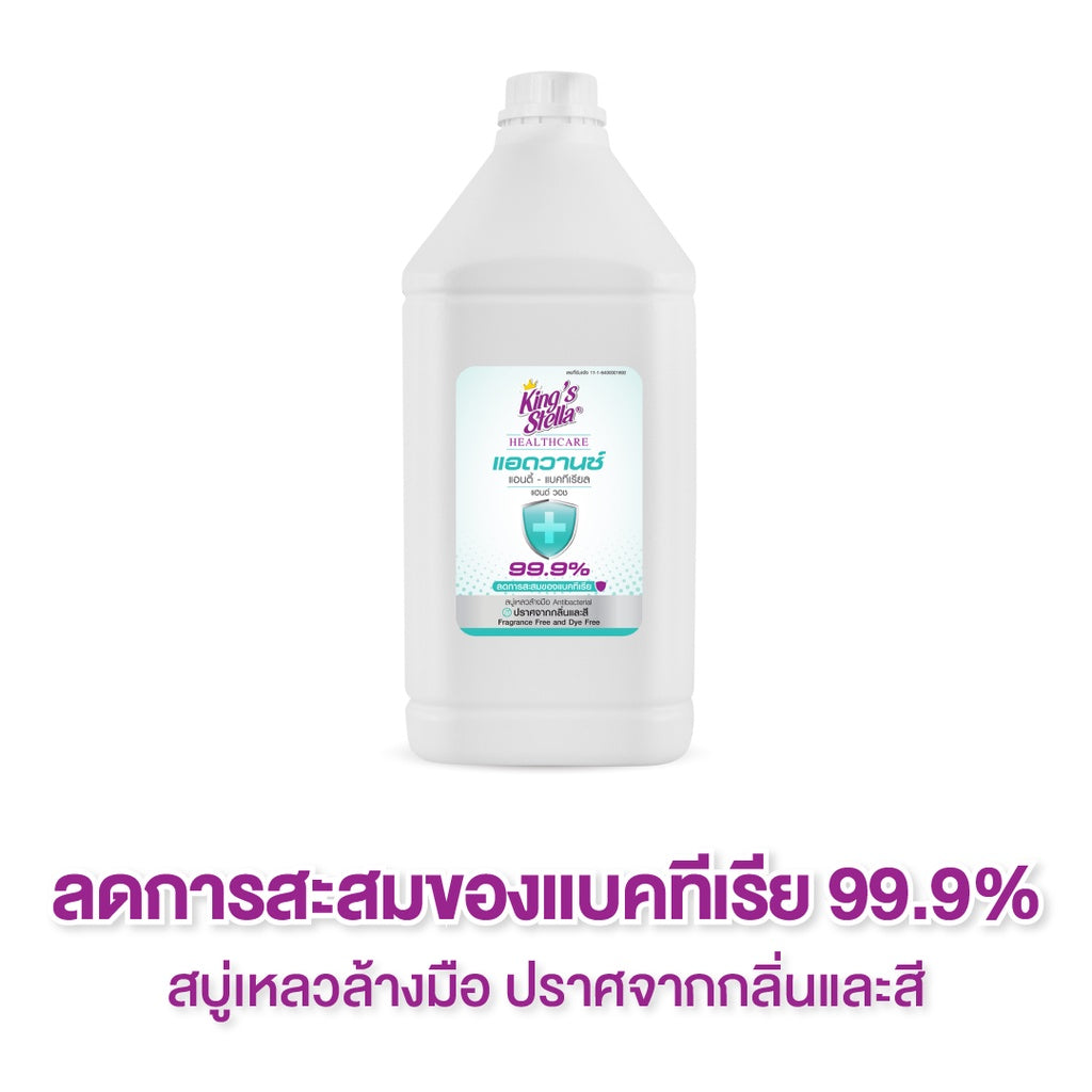 King's Stella คิงสสเตลล่า เฮลร์แคร์ แอดวานซ์  สบู่เหลวล้างมือ แอนตี้  แบคทีเรีย 3800ml.