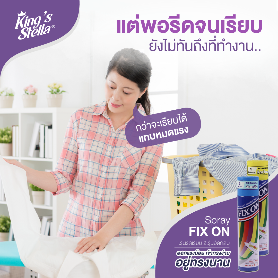 [ยกลัง 4 ชิ้น] King's Stella (คิงส์สเตลล่า) น้ำหอมอัดกลีบ ช่วยอัดกลีบผ้าให้ได้รูป รีดง่าย Fix On 4500ml.