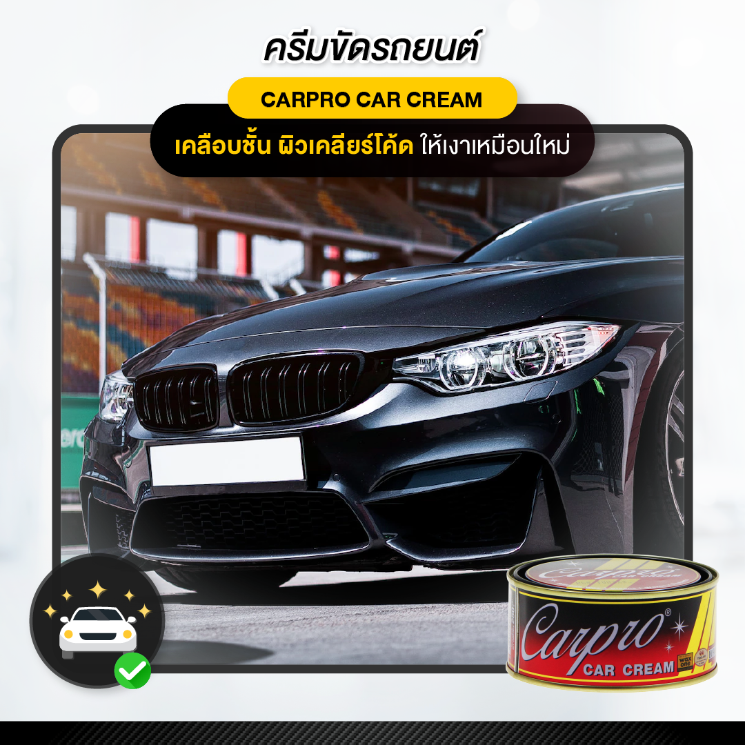 CARPRO CAR CREAM  ครีมขัดเงา ครีมขัดเงารถยนต์  เคลือบเงาสีรถยนต์ 250g.