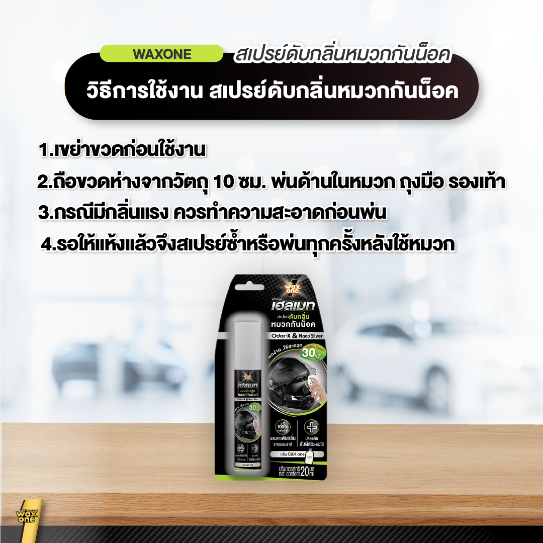 Wax One Helmet Odor Eliminator น้ำยาดับกลิ่นหมวกกันน็อค 20 ml. #C&Kone