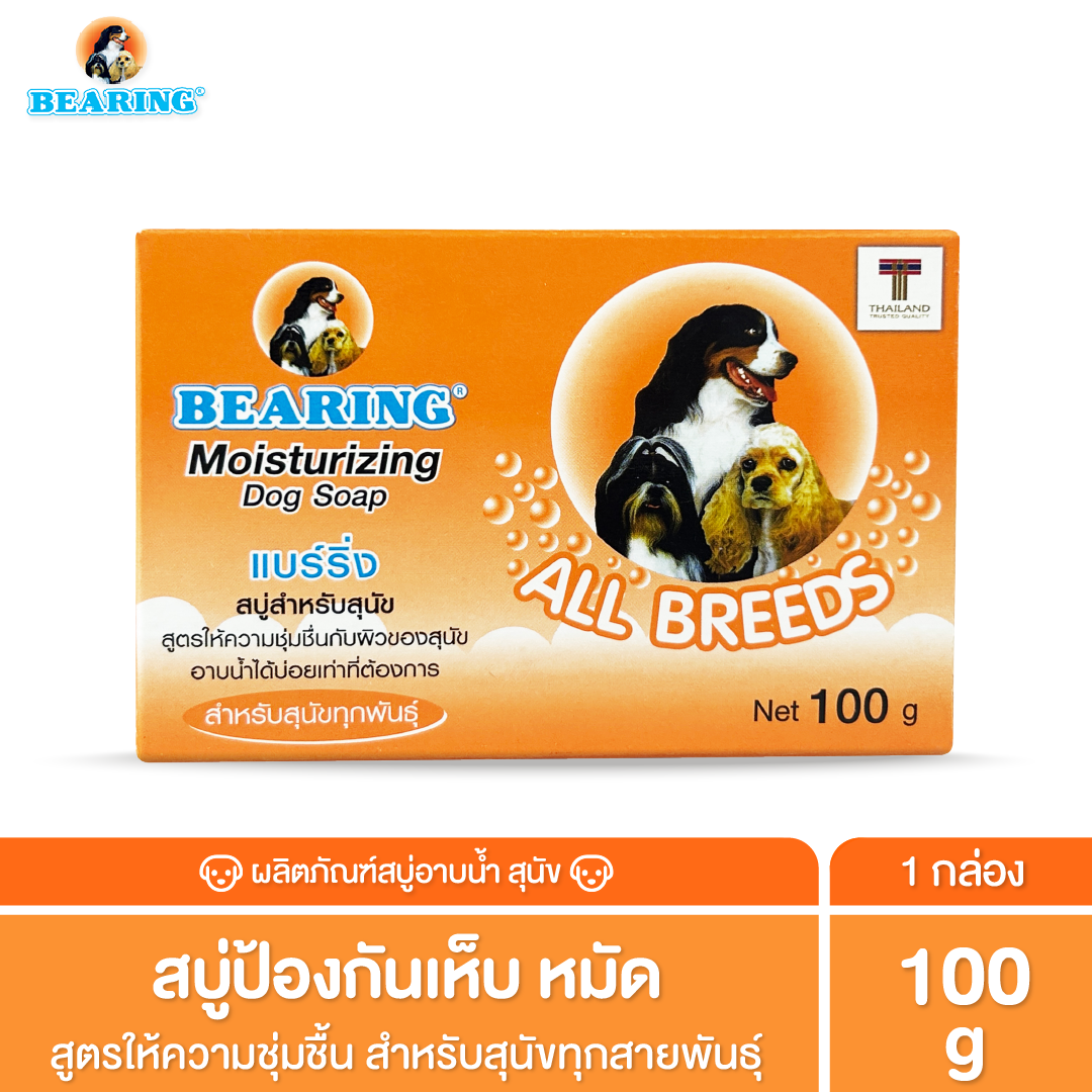 BEARING Soap For Dog สบู่ก้อนอาบน้ำสุนัข ใช้ได้นาน มีสูตรเฉพาะสำหรับเส้นขนทุกประเภท 100 g.