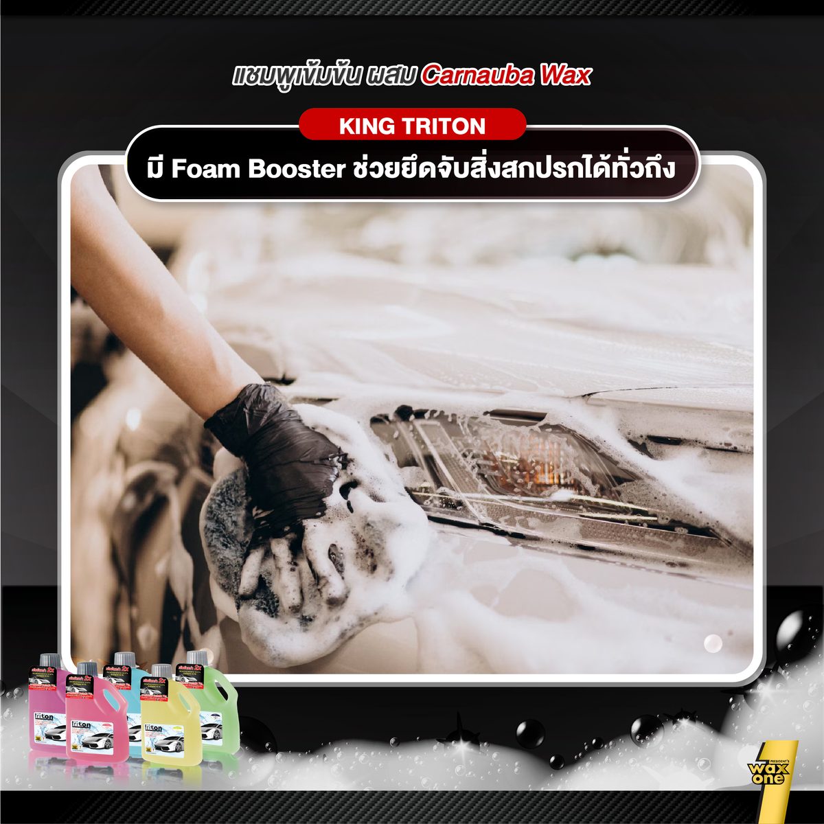 King Triton Auto Wash แชมพูล้างรถผสมคาร์นูบาแว็กซ์ 800ml