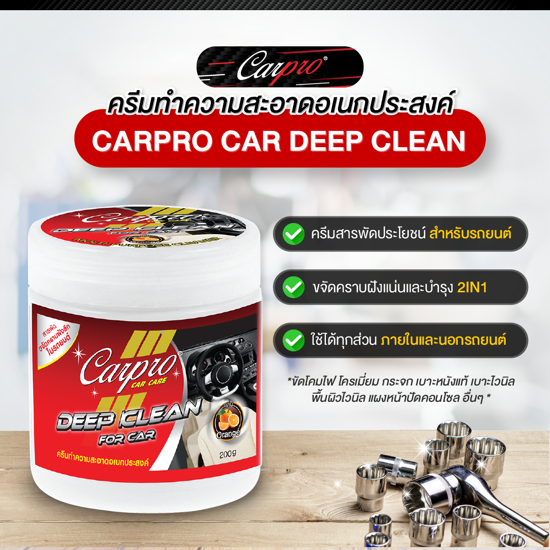 Carpro Car Deep Clean ครีมทำความสะอาดอเนกประสงค์ในรถยนต์ 200g.