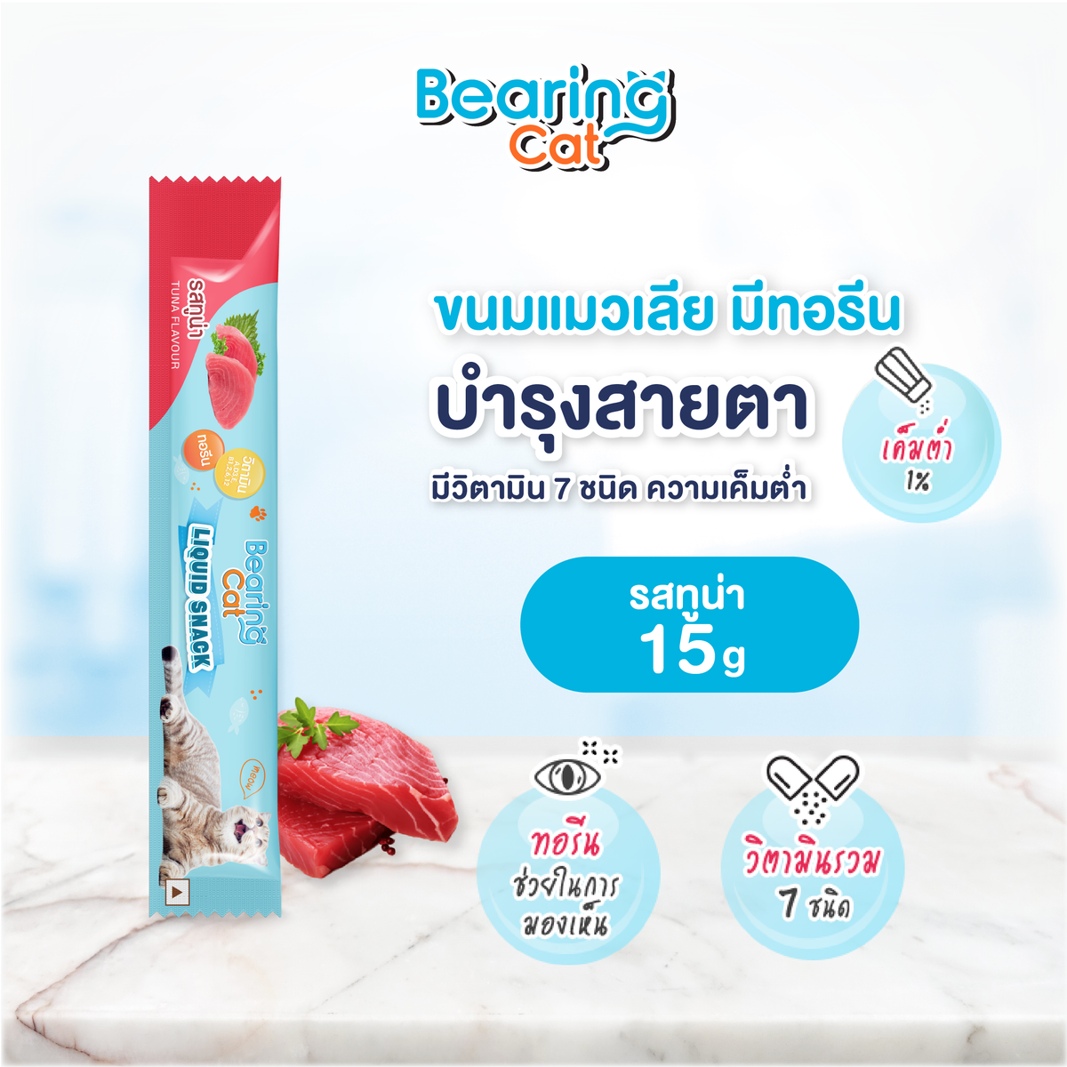 BEARING Cat Liquid Snack ขนมแมวเลีย มนต์เรียกแมว อาหารแมว เค็มต่ำ ใช้ผสมอาหารให้น่าทานขึ้น เหมาะสำหรับแมวทานยาก 1 ชิ้น