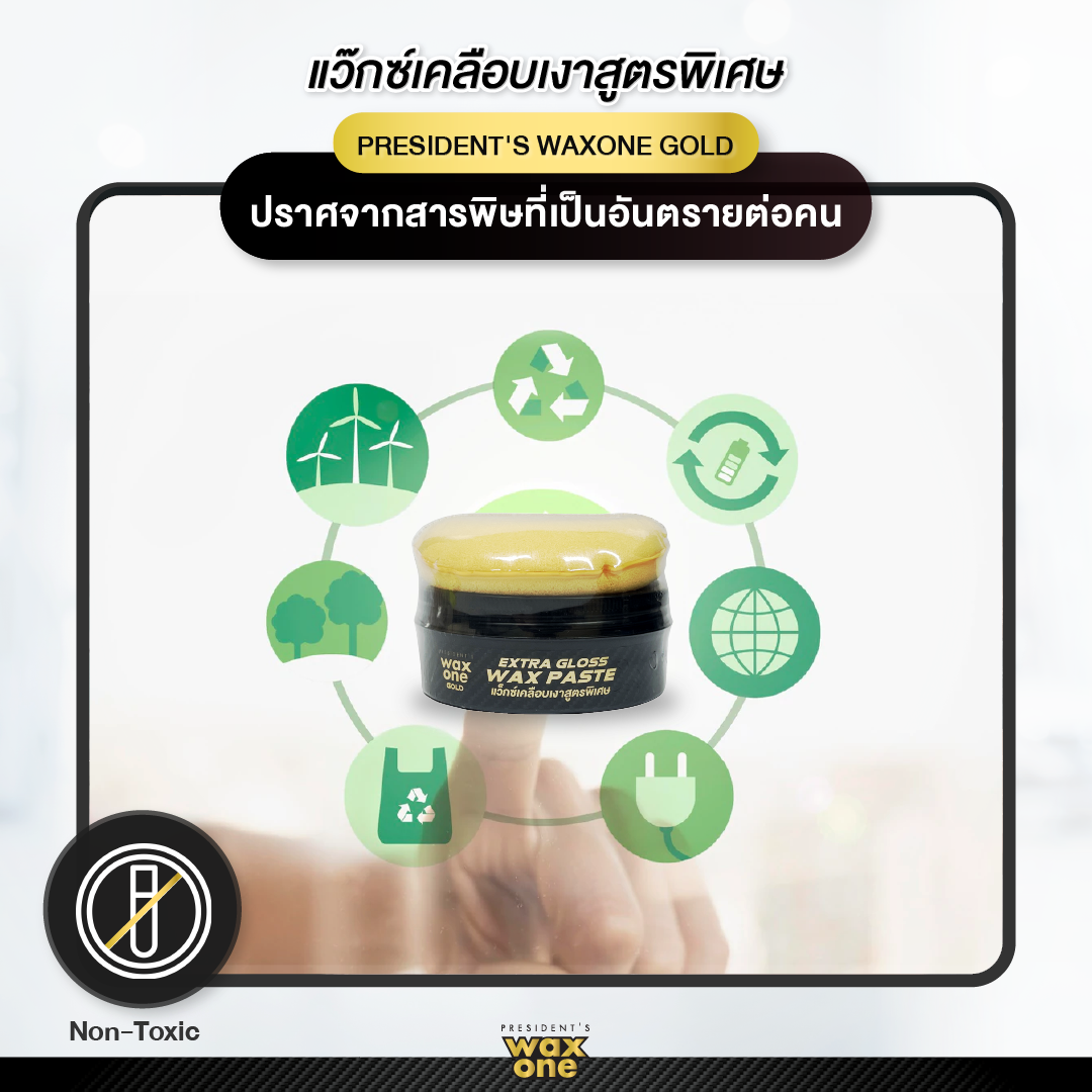 President's WaxOne Gold Extra Gloss Wax Paste แว็กซ์เคลือบเงาสูตรพิเศษ 180 g.