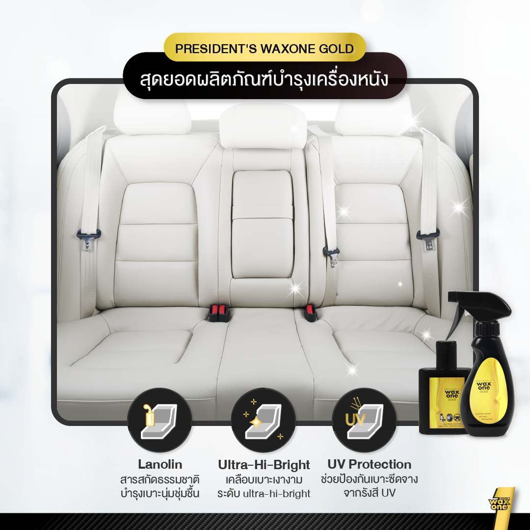 WaxOne Gold น้ำยาบำรุงรักษาเครื่องหนัง เคลือบเงา ปกป้องเครื่องหนัง