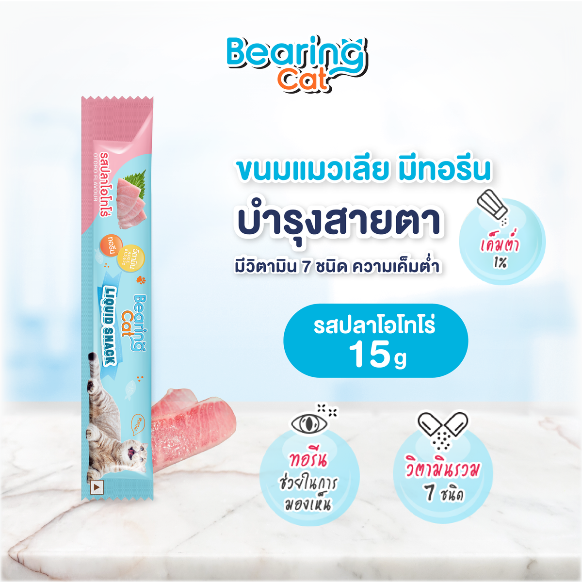 BEARING Cat Liquid Snack ขนมแมวเลีย มนต์เรียกแมว อาหารแมว เค็มต่ำ ใช้ผสมอาหารให้น่าทานขึ้น เหมาะสำหรับแมวทานยาก 1 ชิ้น