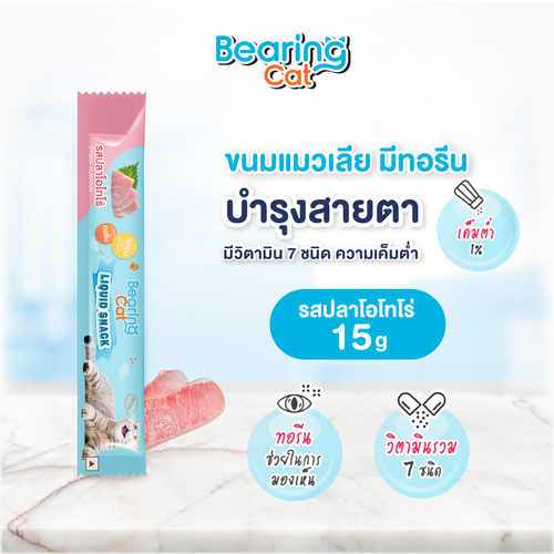 BEARING Cat Liquid Snack ขนมแมวเลีย มนต์เรียกแมว อาหารแมว เค็มต่ำ ใช้ผสมอาหารให้น่าทานขึ้น เหมาะสำหรับแมวทานยาก 1 ชิ้น