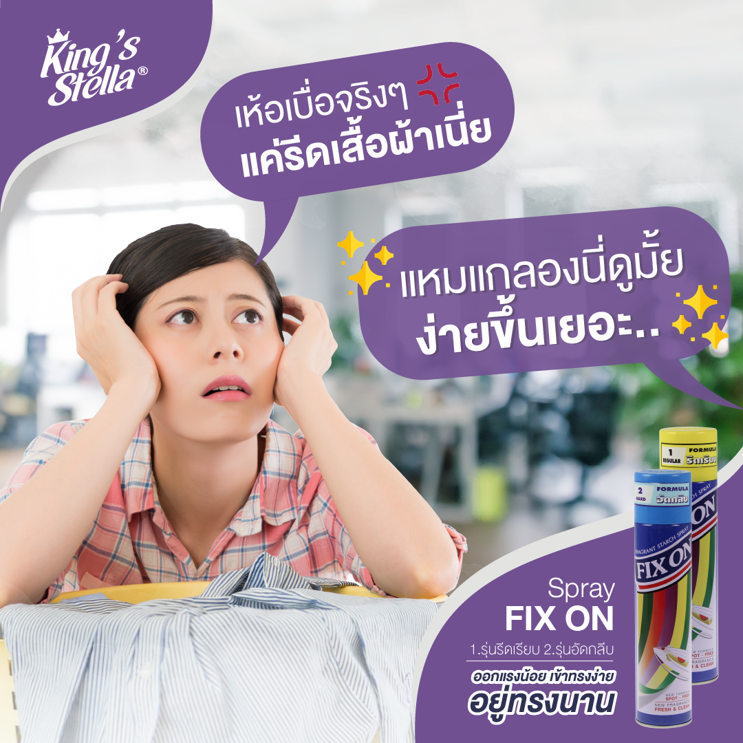 King's Stella Fix On Smooth Starch 4500ml. น้ำหอมรีดผ้าเรียบ ไม่ยับง่าย น้ำยารีดผ้า ป้องกันคราบสกปรกติดใยผ้า