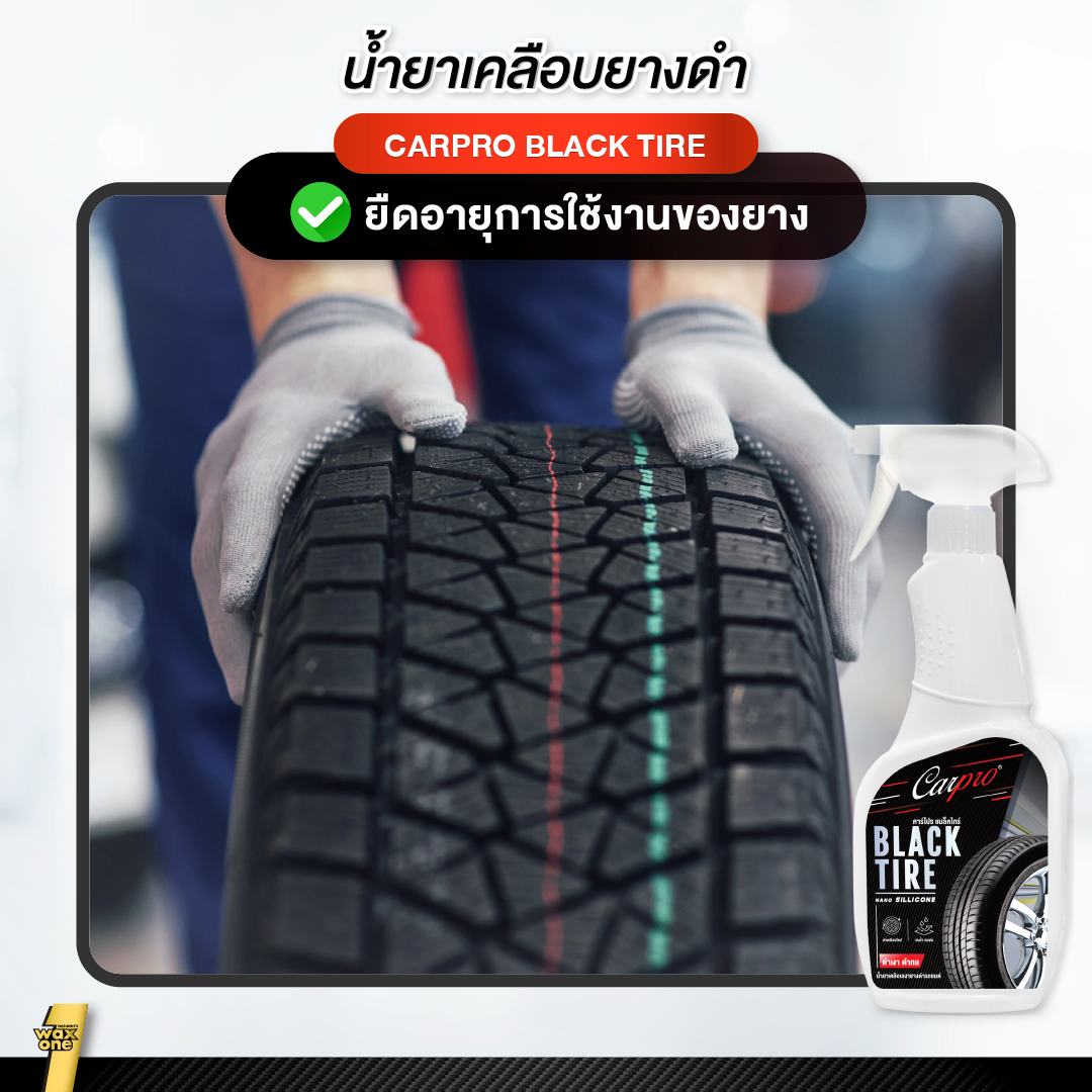 Carpro Black Tire นํ้ายาเคลือบเงายางดำ ไม่แตกลาย ป้องกันสิ่งสกปรก ยางดำเงา ติดทนนาน ใช้งายง่าย600 ml.