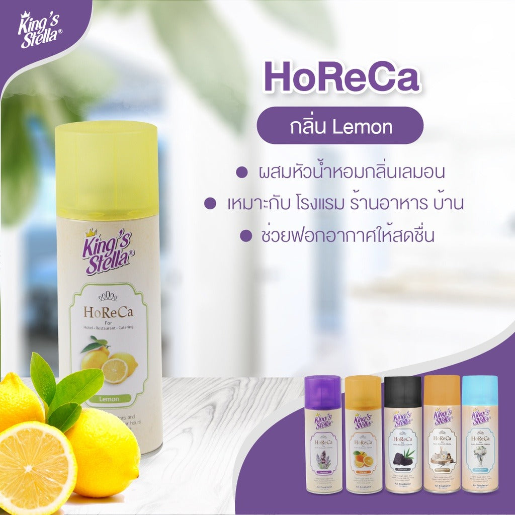 [ยกลัง 12 ชิ้น] King’s Stella (คิงส์สเตลล่า) HORECA น้ำหอมอากาศ ขจัดกลิ่นอับ กลิ่นหอมนาน ผสมหัวน้ำหอมเข้มเข้น 300ml