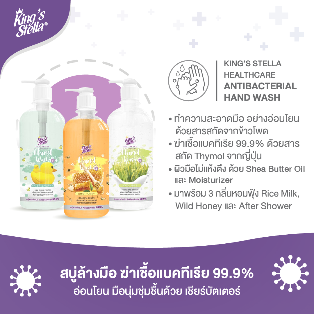 King’s Stella (คิงส์สเตลล่า) ANTIBACTERIAL Hand Wash สบู่เหลวล้างมือแอนตี้แบคทีเรีย ยับยั้งเชื้อโรค แบคทีเรีย 450ml