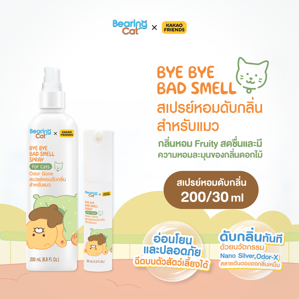BEARING x Kakao Friends แบร์ริ่ง คาเคา เฟรนส์ สเปรย์ดับกลิ่นสำหรับแมว Bye Bye Bad Smell for Cat