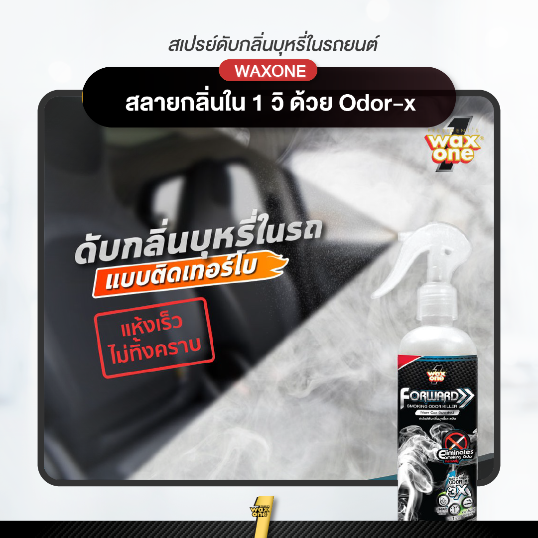 WaxOne Forward Smoking Odor Killer ดับกลิ่นบุหรี่ในรถยนต์  250ml.