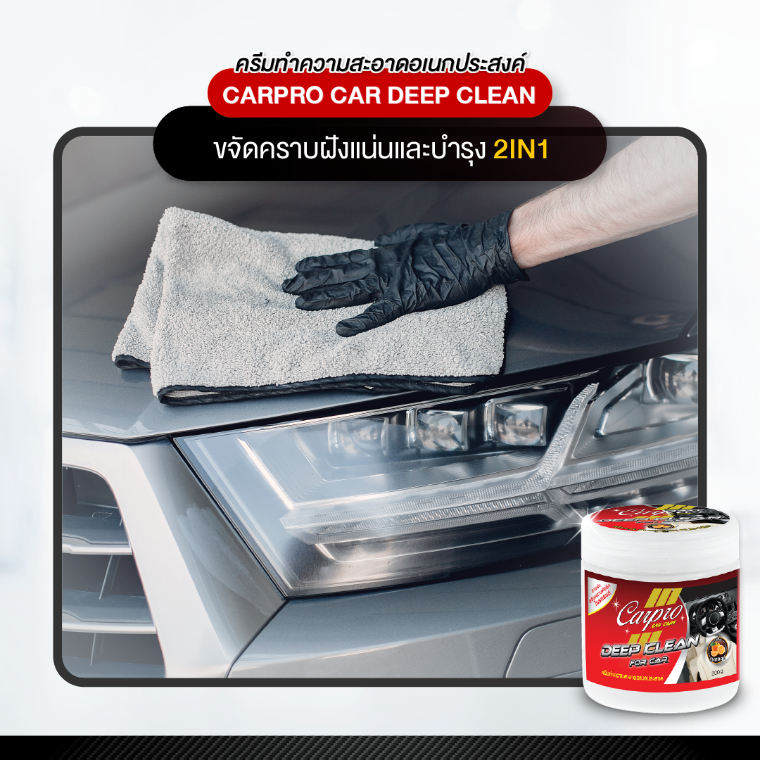 Carpro Car Deep Clean ครีมทำความสะอาดอเนกประสงค์ในรถยนต์ 200g.