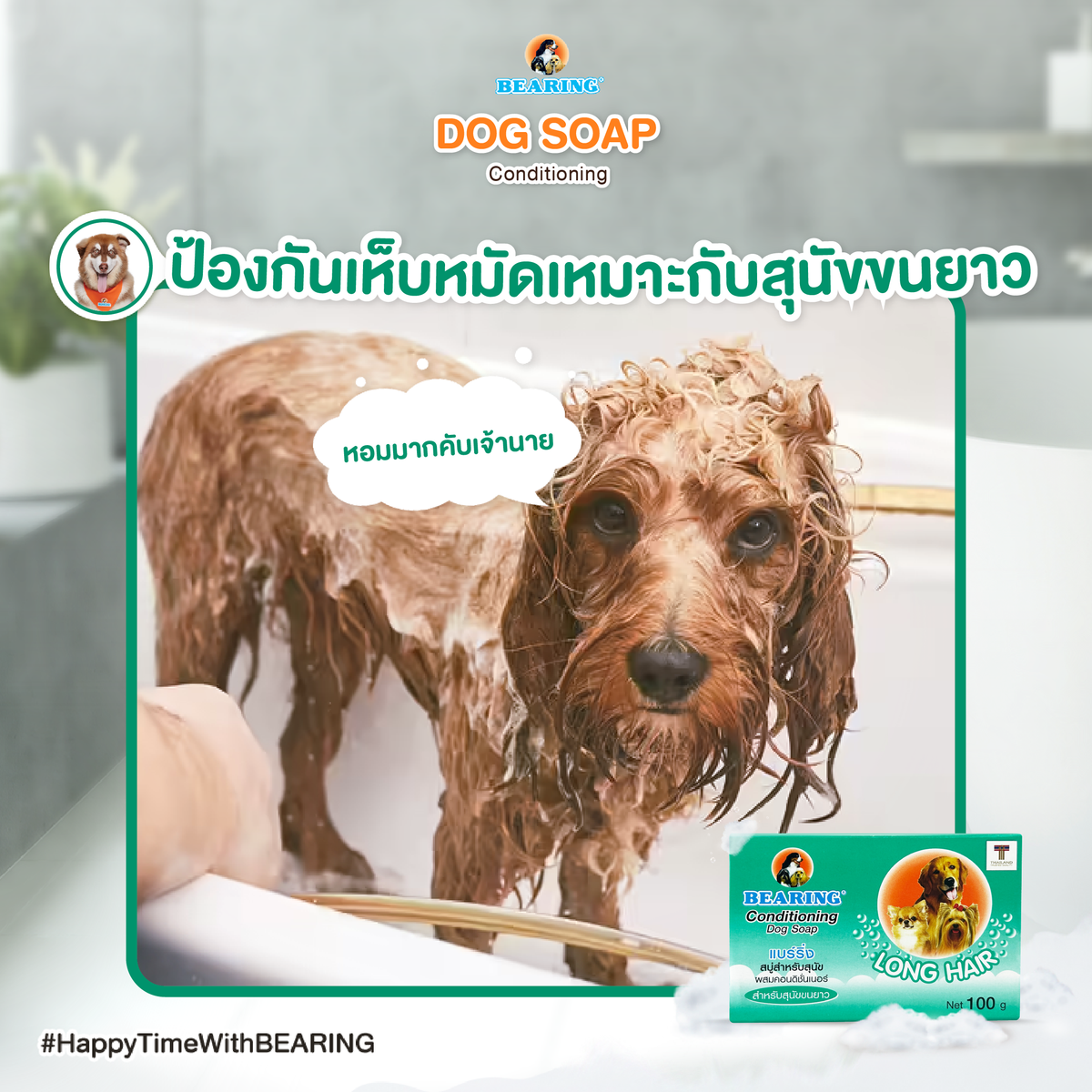 BEARING Soap For Dog สบู่ก้อนอาบน้ำสุนัข ใช้ได้นาน มีสูตรเฉพาะสำหรับเส้นขนทุกประเภท 100 g.